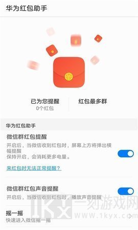 华为红包助手提醒红包来了怎么设置 华为红包助手在哪里开启