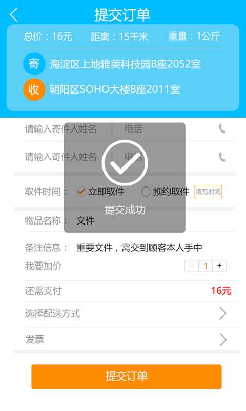 小鸟闪送配送员
