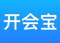 开会宝云会议是干什么的 开会宝云会议软件特色是什么