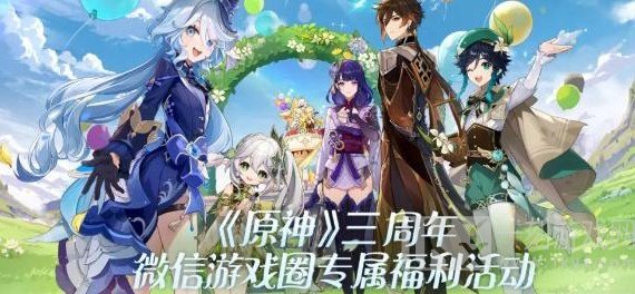 原神三周年微信游戏圈专属福利活动攻略大全