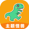 主题怪兽最新版