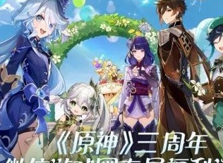 原神三周年微信游戏圈专属福利活动攻略大全 三周年微信专属福利领取入口查询表