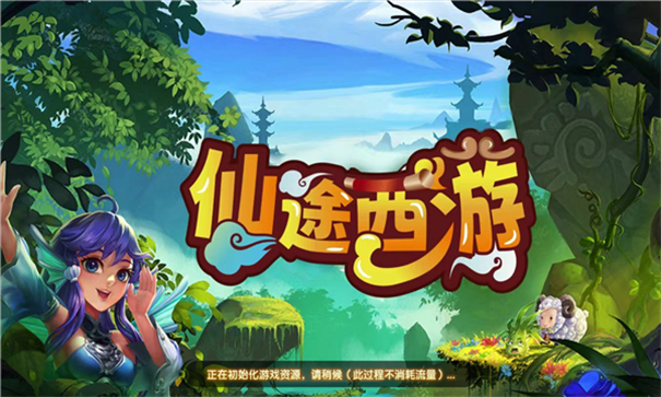 仙途西游