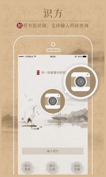 中医识方软件