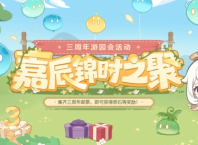 原神嘉辰锦时之聚活动答案分享 原神嘉辰锦时之聚玩法介绍