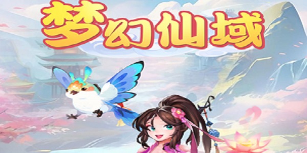 梦幻仙域