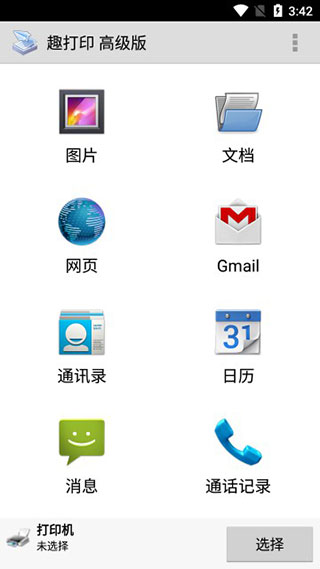 趣打印高级免费版
