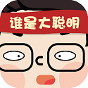 谁是大聪明免广告