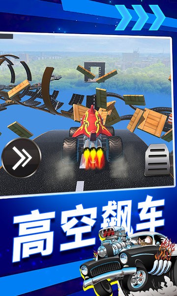疯狂高空飙车