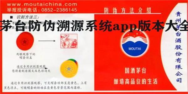贵州茅台防伪溯源