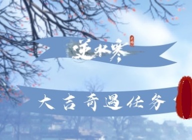 逆水寒手游大吉奇遇任务一览表 逆水寒手游大吉奇遇任务在哪怎么做