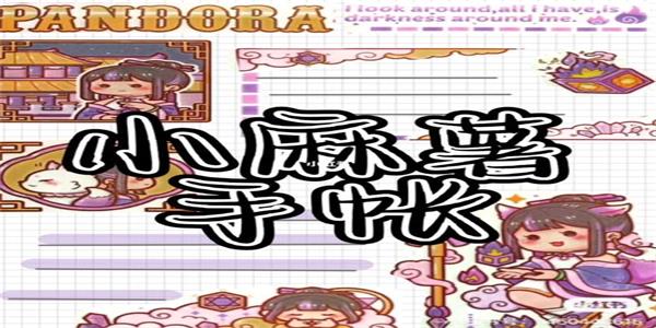 小麻薯电子手帐