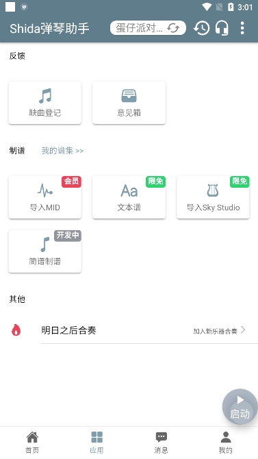 Shida弹琴助手软件