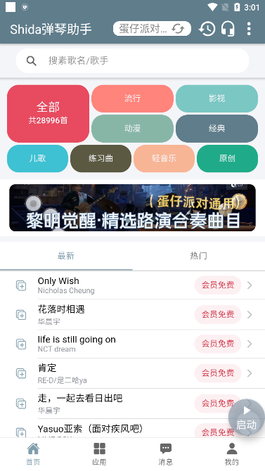 Shida弹琴助手软件