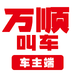 万顺车主接单