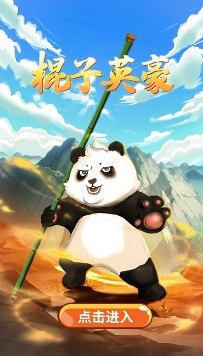 棍子英豪