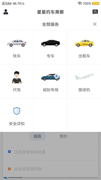 星星约车乘客