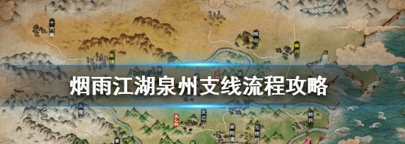 烟雨江湖泉州支线任务汇总分享 烟雨江湖泉州支线任务都有哪些