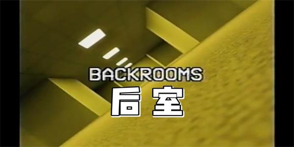 后室游戏