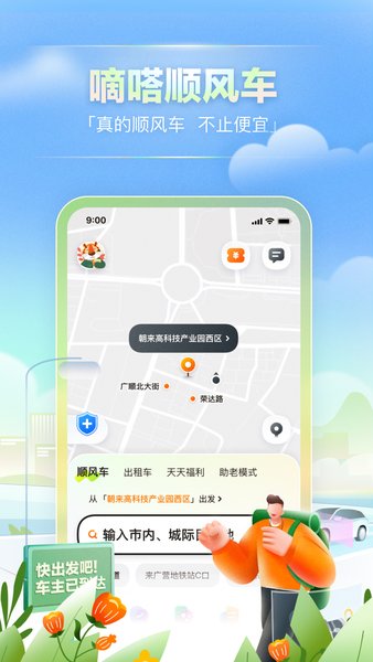 嘀嗒出行顺风车车主版