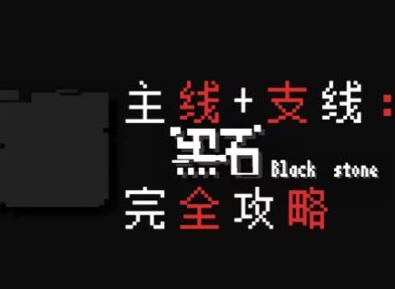 黑石手游第一章攻略详解大全 第一章迷失完整通关流程推荐