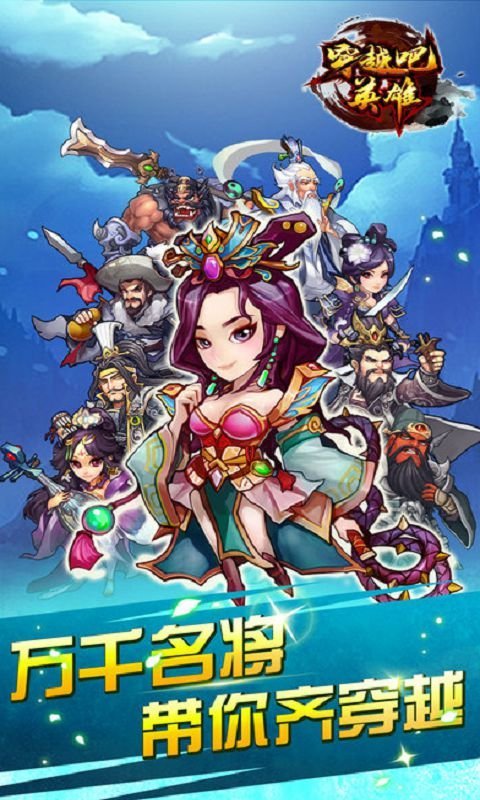 穿越吧英雄