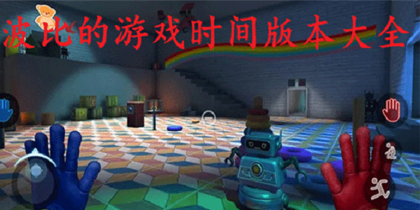 波比的游戏时间