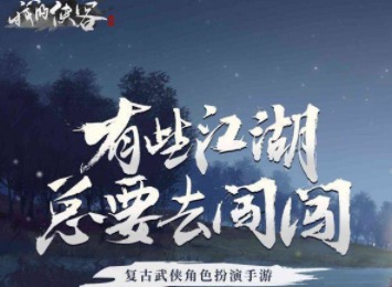 我的侠客开局怎么玩 我的侠客新手完美开局攻略