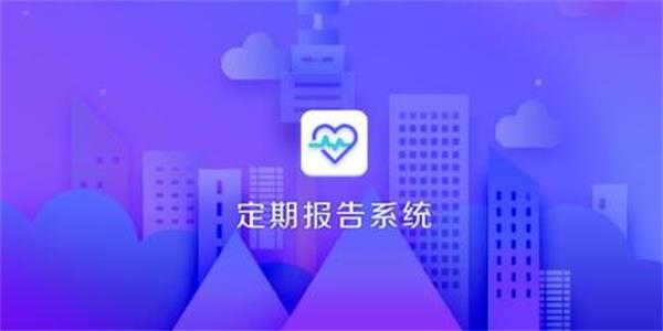 定期报告系统低保