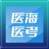 医海医考红宝书
