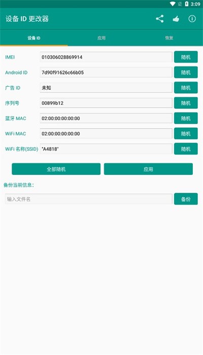 设备ID更改器2023