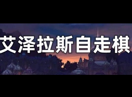 艾泽拉斯自走棋怎么免广告 抖音艾泽拉斯自走棋去广告步骤一览