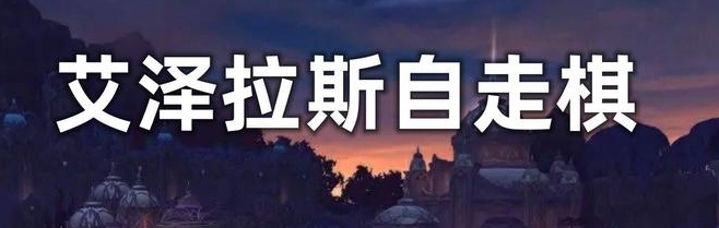 艾泽拉斯自走棋兑换码大全 2023最新通用礼包码汇总