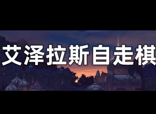 艾泽拉斯自走棋兑换码大全 2023最新通用礼包码汇总