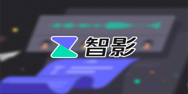 智影