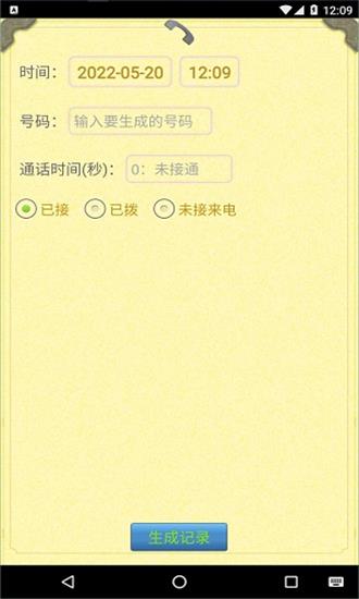 通话记录生成神器