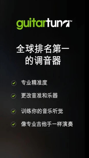 吉他调音器手机版