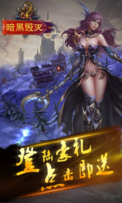 暗黑毁灭
