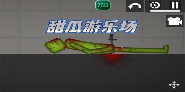 甜瓜人游戏