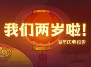 咸鱼之王二周年活动什么时候开始 二周年活动时间介绍