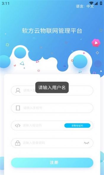 软方云物联网管理