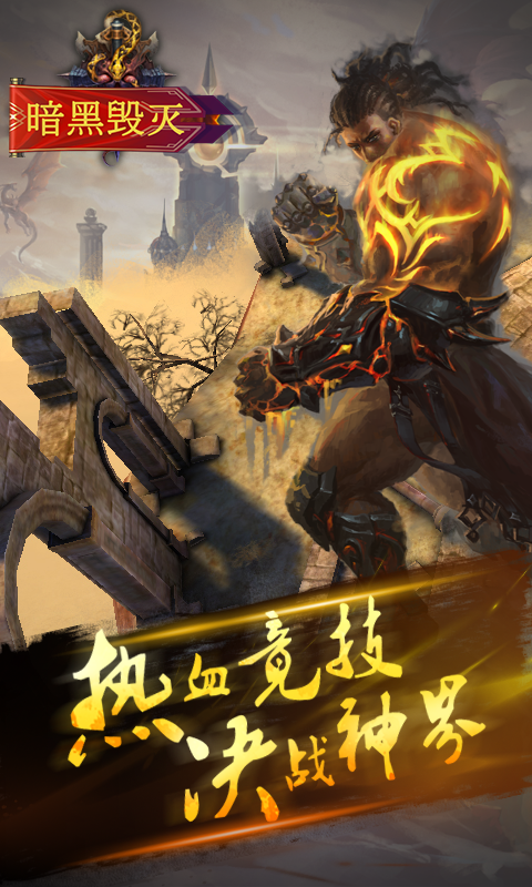 暗黑毁灭