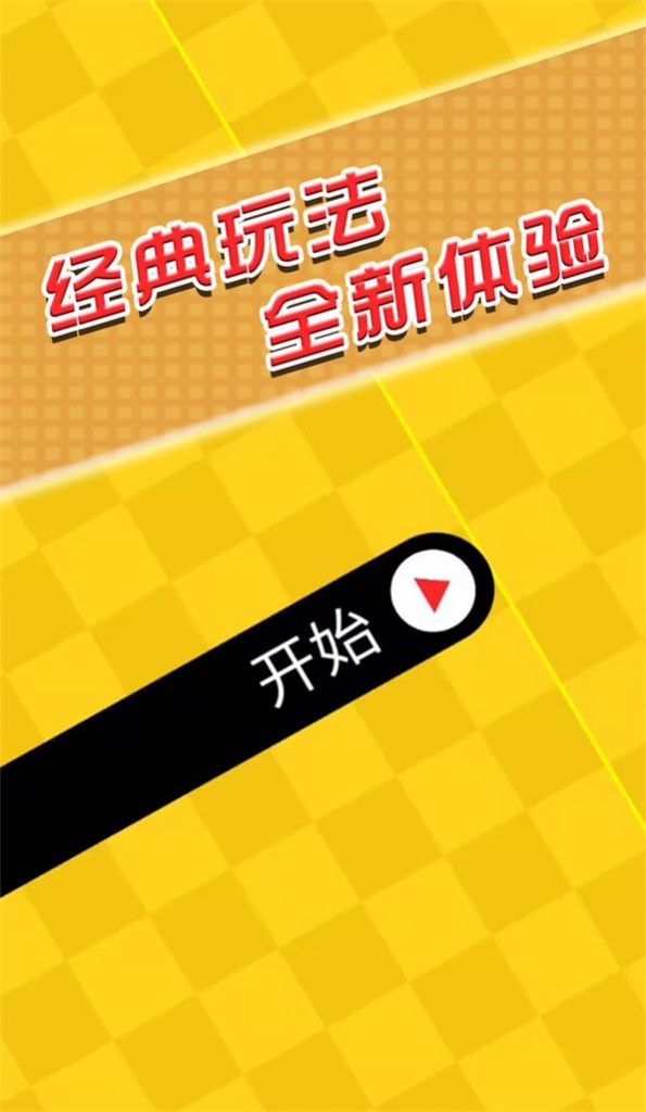 闯关你行么