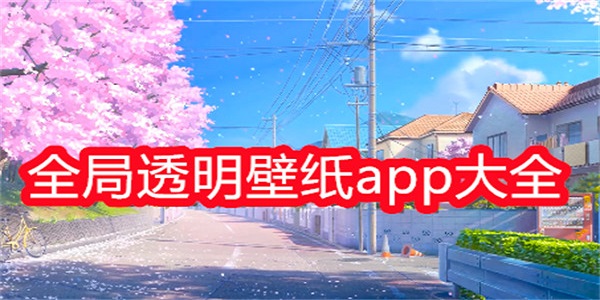 全局透明壁纸