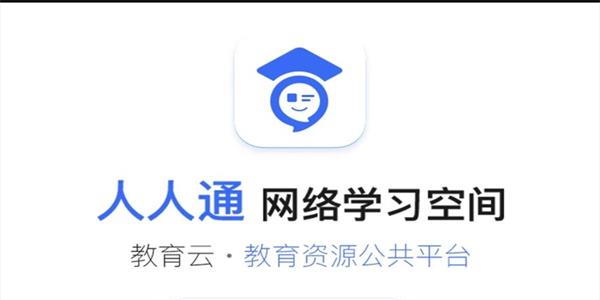 人人通空间