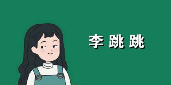 李跳跳app