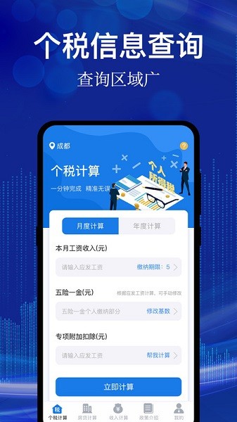 个人所得税手机
