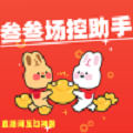 叁叁场控助手app
