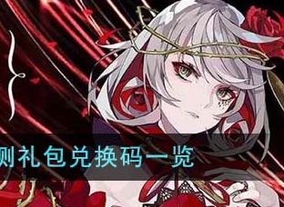 宿命回响公测礼包码一览 10月18日公测兑换码大全推荐