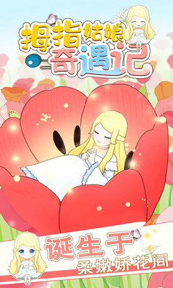拇指姑娘奇遇记